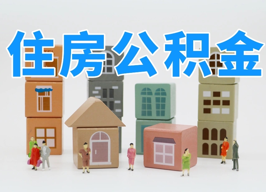 孝昌公积金代提（孝昌公积金代提机构）