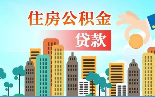 公积金贷款房产解押（公积金贷款房产解押流程）