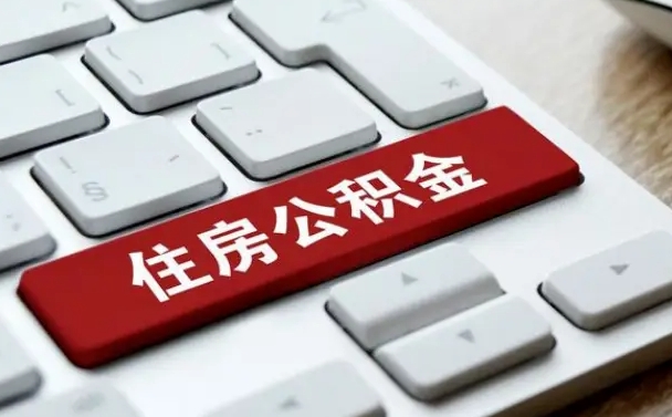 孝昌个人公积金代办（孝昌个人公积金代办公司）